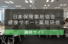 日本保険薬局協会 健康サポート薬局研修 講師サイト