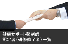 健康サポート薬剤師 認定者一覧