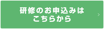 研修のお申し込みはこちら