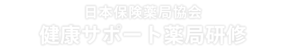 健康サポート薬局研修