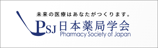 日本薬局学会