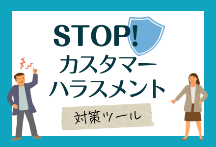 カスタマーハラスメント対策ツール