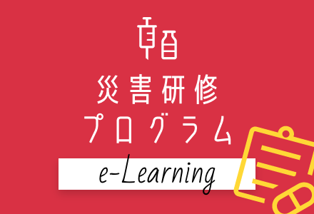 災害研修プログラム e-Learning