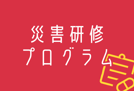 災害研修プログラム