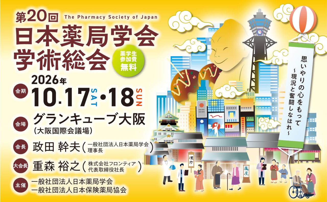 第20回 日本薬局学会学術総会