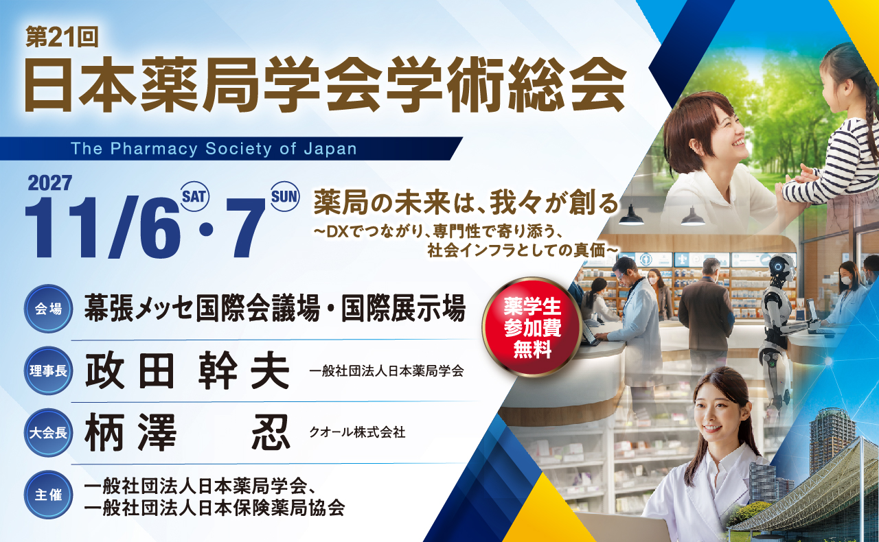 第21回 日本薬局学会学術総会