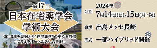 第17回日本在宅薬学会学術大会