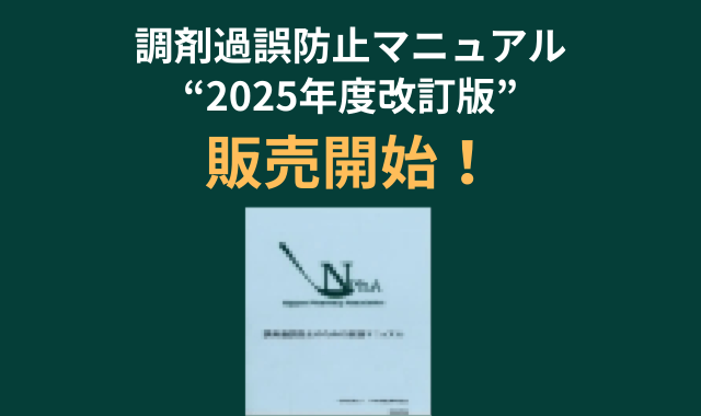 調剤過誤防止マニュアル