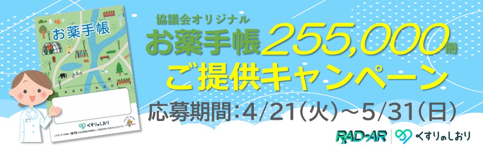 オリジナルお薬手帳25.5万冊ご提供キャンペーン